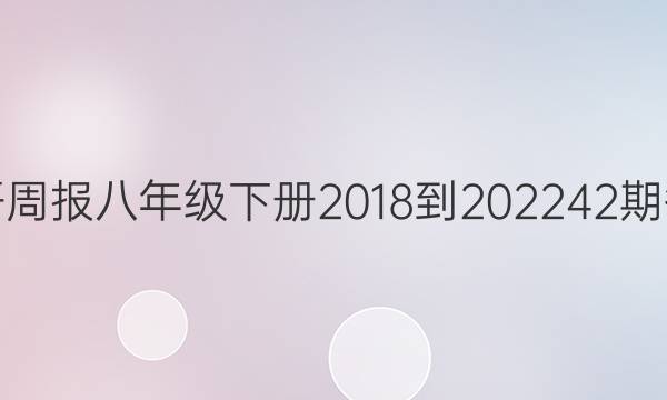 英语周报八年级下册2018-2022 42期答案