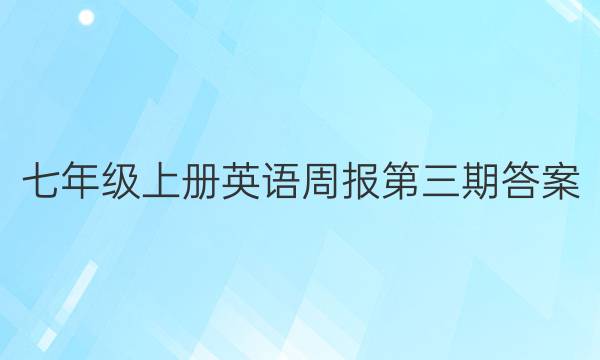 七年级上册英语周报第三期答案