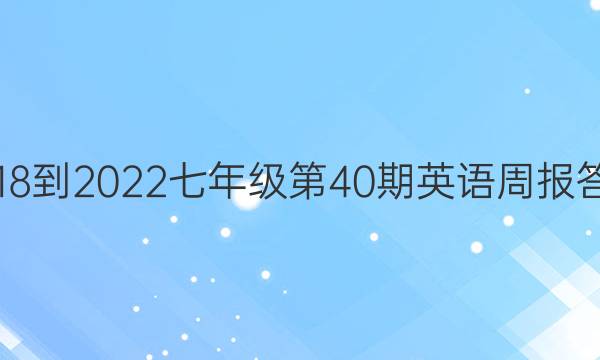 2018-2023七年级第40期英语周报答案