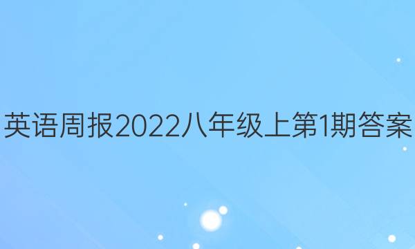 英语周报2022八年级上第1期答案