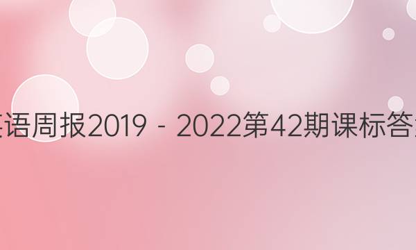 英语周报2019－2022第42期课标答案