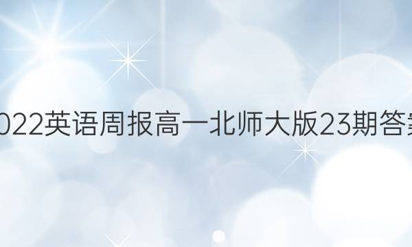 2022英语周报高一北师大版23期答案