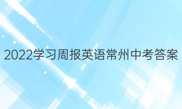 2022学习周报英语常州中考答案