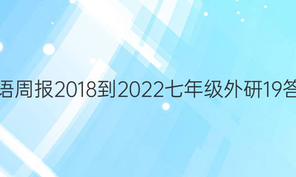 英语周报 2018-2022 七年级 外研 19答案