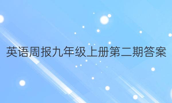 英语周报九年级上册第二期答案