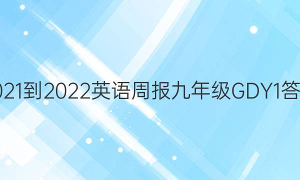 2021-2022 英语周报 九年级 GDY 1答案