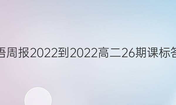 英语周报2022-2022高二26期课标答案