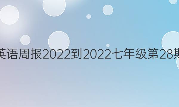 广州英语周报2022-2022七年级第28期答案