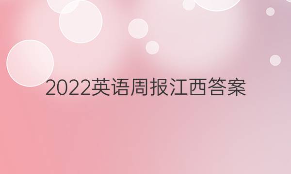 2022英语周报 江西答案