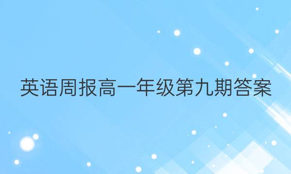 英语周报高一年级第九期答案