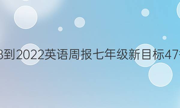 2018-2022 英语周报 七年级 新目标 47答案