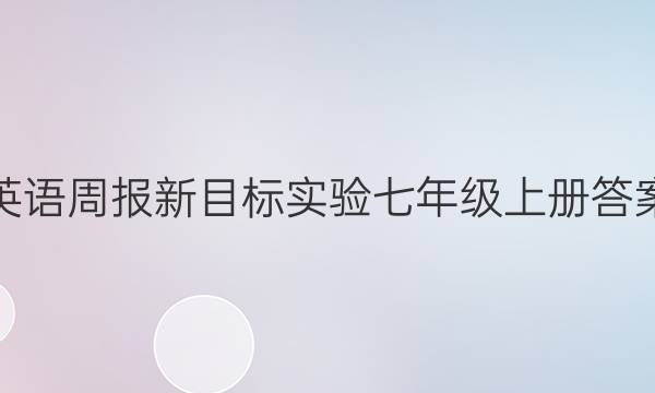 英语周报新目标实验七年级上册答案