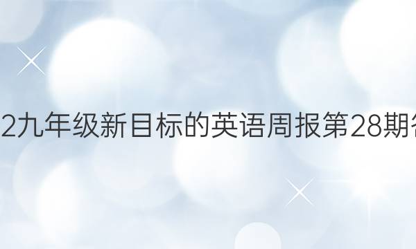 2022九年级新目标的英语周报第28期答案