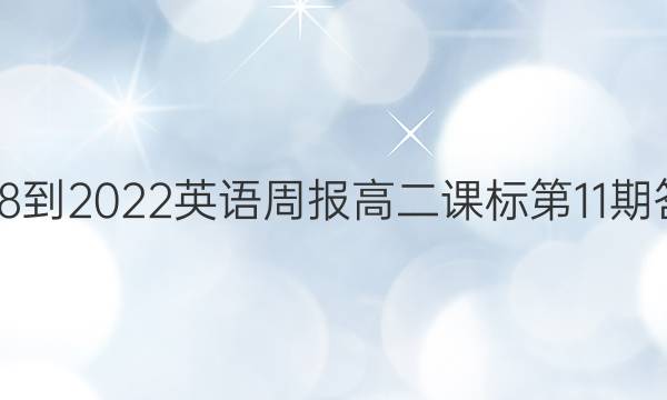 2018-2022英语周报高二课标第11期答案