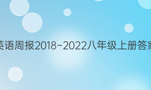 英语周报2018~2022八年级上册答案