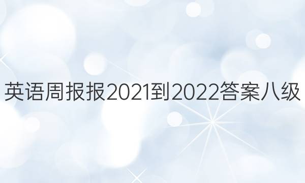 英语周报报2021-2022答案八级