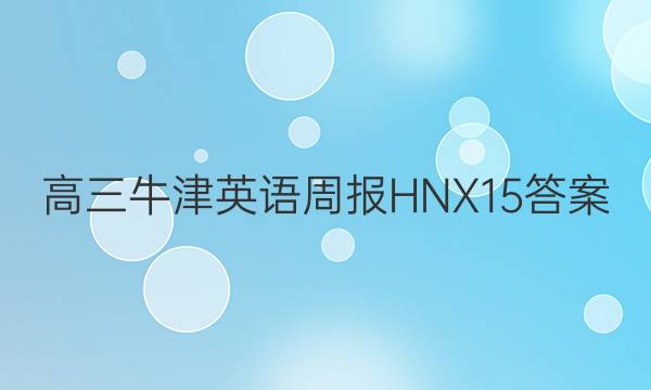 高三牛津英语周报HNX 15答案