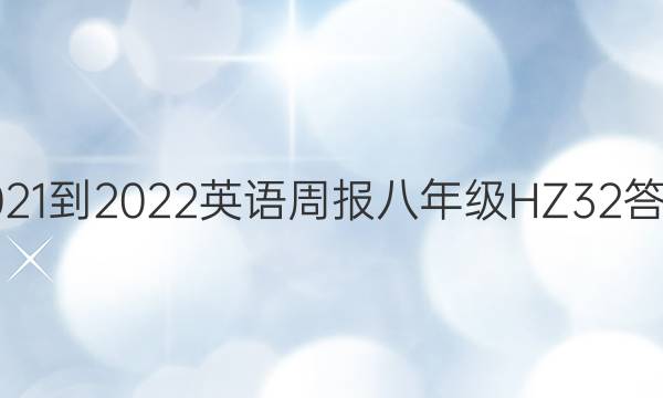 2021-2022 英语周报 八年级 HZ 32答案