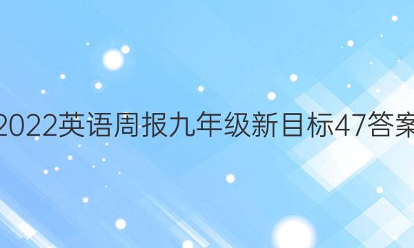 2022 英语周报 九年级 新目标 47答案