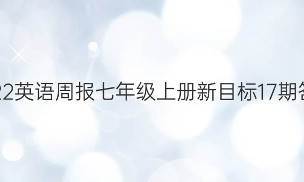 2022英语周报七年级上册新目标17期答案