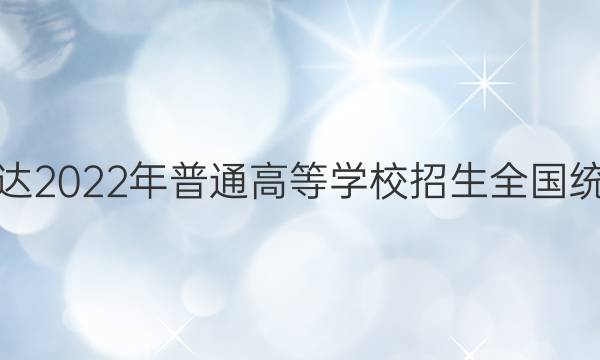 神州智达2022年普通高等学校招生全国统一考试(调研卷Ⅰ)化学试题答案