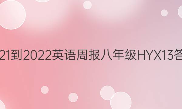 2021-2022 英语周报 八年级 HYX13答案