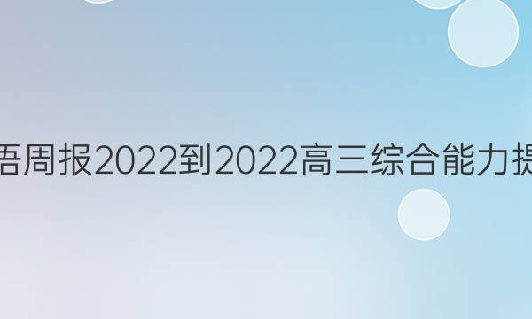 英语周报2022-2022高三综合能力提升（四）答案