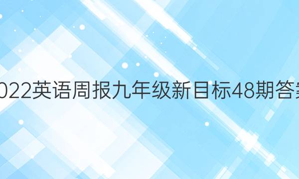 2022英语周报九年级新目标48期答案