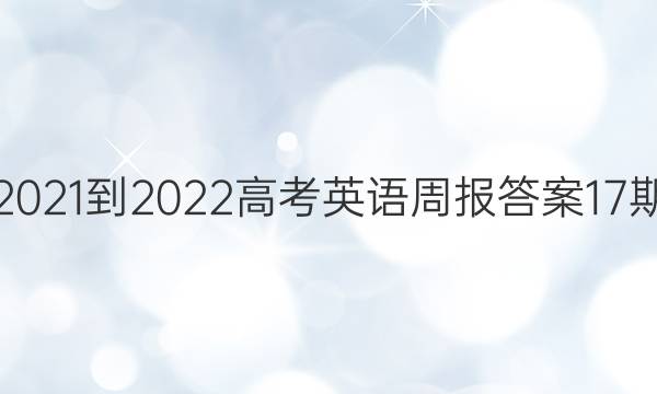 2021-2022高考英语周报答案17期