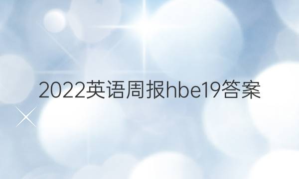 2022英语周报hbe19答案
