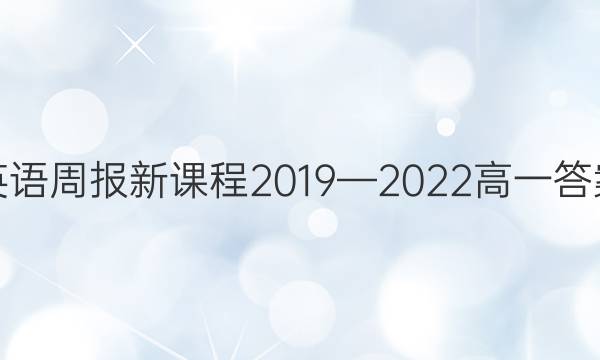 英语周报新课程2019—2022高一答案