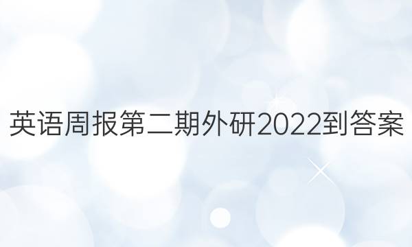 英语周报第二期外研2022到答案