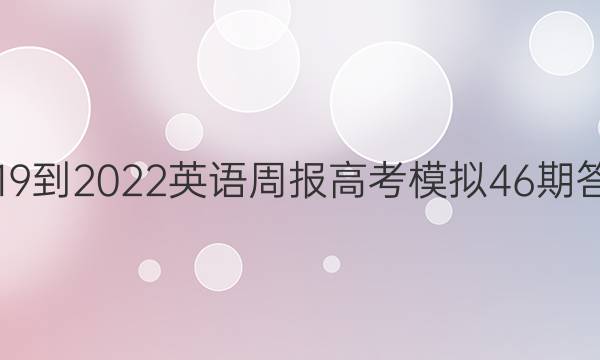 2019到2022英语周报高考模拟46期答案