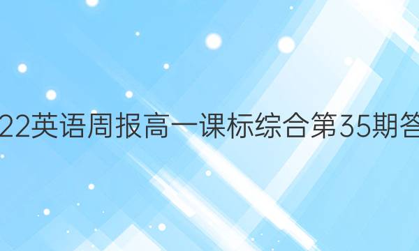 2022英语周报高一课标综合第35期答案