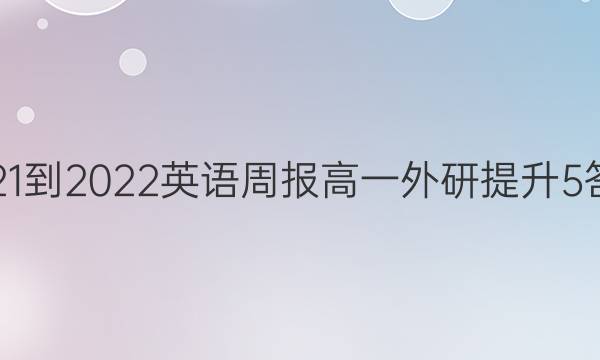2021-2022 英语周报 高一 外研提升 5答案
