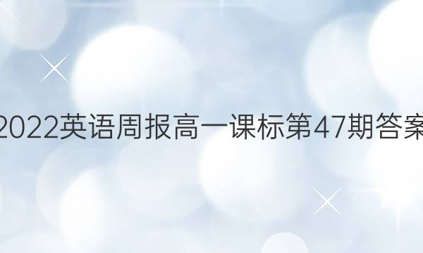 2022英语周报高一课标第4 7期答案