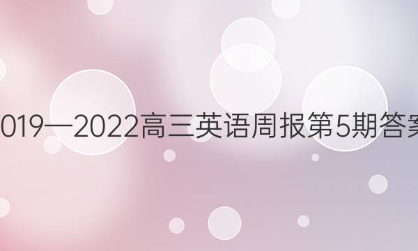 2019—2022高三英语周报第5期答案