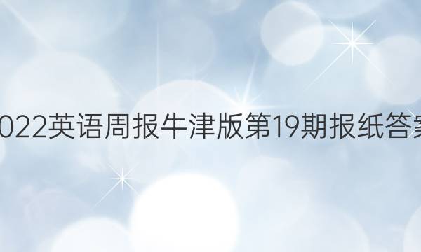 2022英语周报牛津版第19期报纸答案