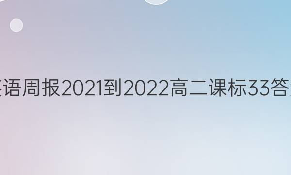 英语周报2021-2022高二课标33答案