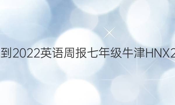 2021-2022 英语周报 七年级 牛津HNX 2答案