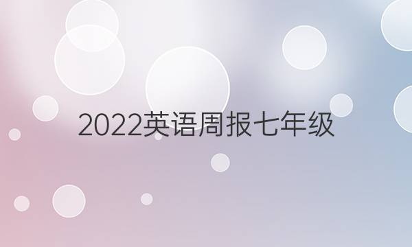 2022英语周报七年级？上册大义一分案答案