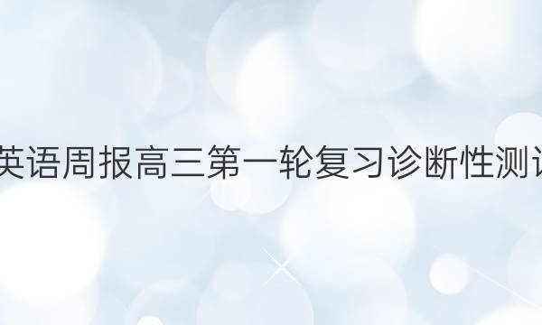 2022英语周报高三第一轮复习诊断性测试答案