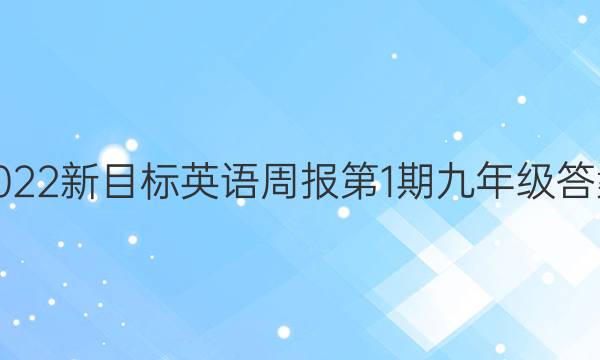 2022新目标英语周报第1期九年级答案