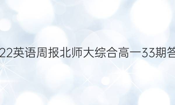 2022英语周报北师大综合高一33期答案