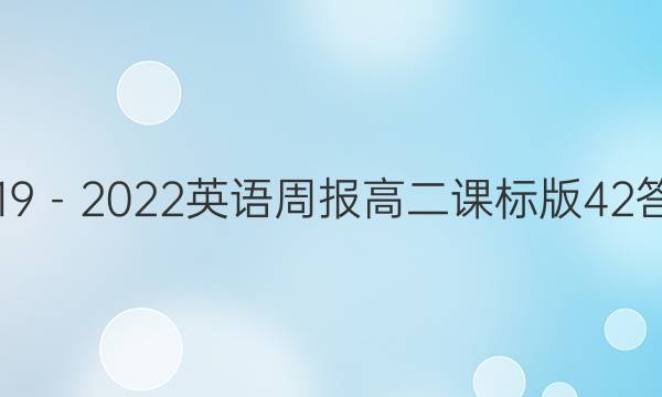 2019－2022英语周报高二课标版42答案