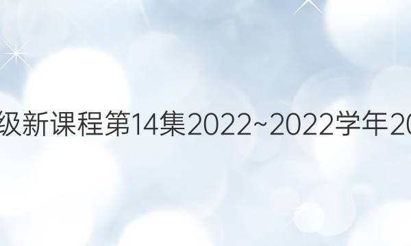 英语周报九年级新课程第14集2022~2022学年2022年11月18日，星期四答案