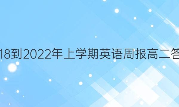 2018-2022年上学期英语周报高二答案