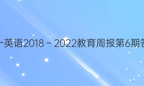 高一英语2018～2022教育周报第6期答案