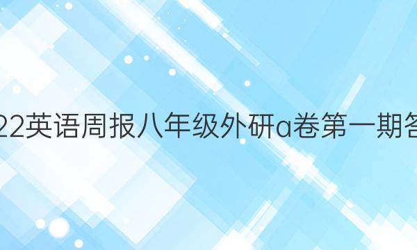 2022英语周报八年级外研a卷第一期答案