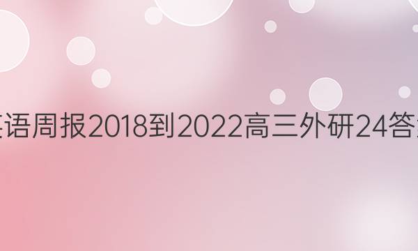 英语周报 2018-2022 高三 外研 24答案